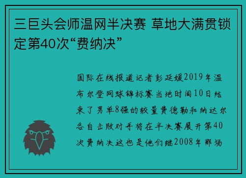 三巨头会师温网半决赛 草地大满贯锁定第40次“费纳决”