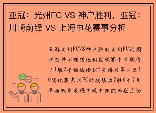 亚冠：光州FC VS 神户胜利，亚冠：川崎前锋 VS 上海申花赛事分析