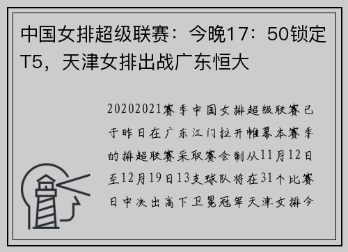 中国女排超级联赛：今晚17：50锁定T5，天津女排出战广东恒大