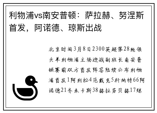利物浦vs南安普顿：萨拉赫、努涅斯首发，阿诺德、琼斯出战