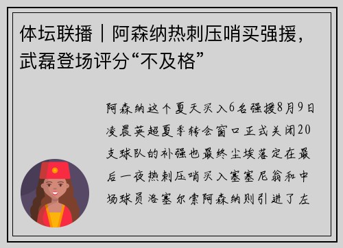 体坛联播｜阿森纳热刺压哨买强援，武磊登场评分“不及格”