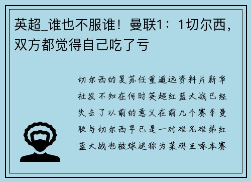 英超_谁也不服谁！曼联1：1切尔西，双方都觉得自己吃了亏