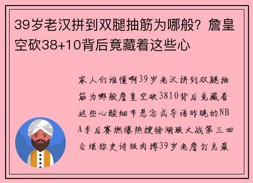 39岁老汉拼到双腿抽筋为哪般？詹皇空砍38+10背后竟藏着这些心