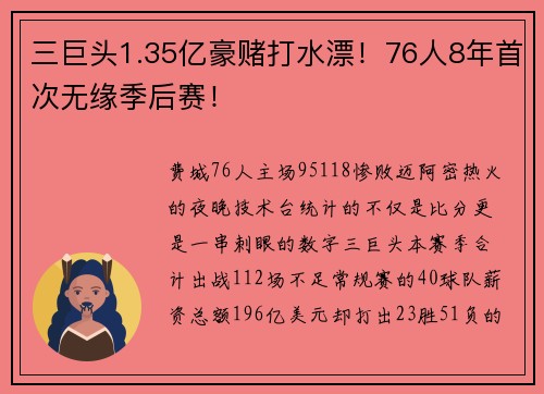 三巨头1.35亿豪赌打水漂!76人8年首次无缘季后赛! 三巨头1.35亿豪赌打水漂!76人8年首次无缘季后赛!