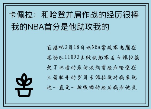 卡佩拉：和哈登并肩作战的经历很棒 我的NBA首分是他助攻我的