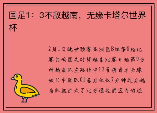 国足1：3不敌越南，无缘卡塔尔世界杯