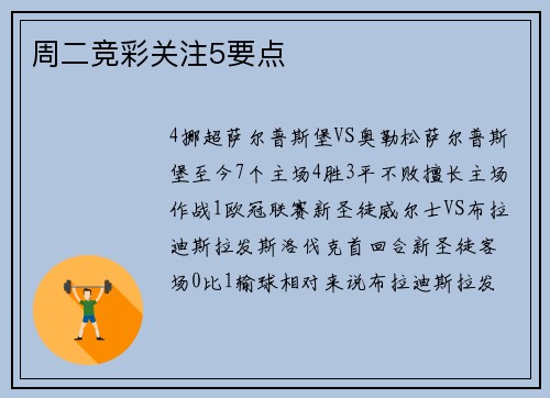 周二竞彩关注5要点