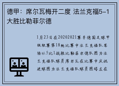 德甲：席尔瓦梅开二度 法兰克福5-1大胜比勒菲尔德