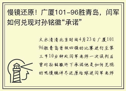 慢镜还原！广厦101-96胜青岛，闫军如何兑现对孙铭徽“承诺”