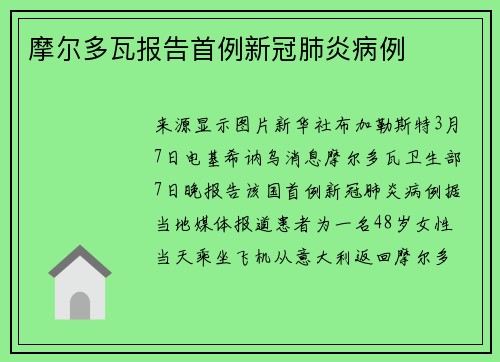 摩尔多瓦报告首例新冠肺炎病例
