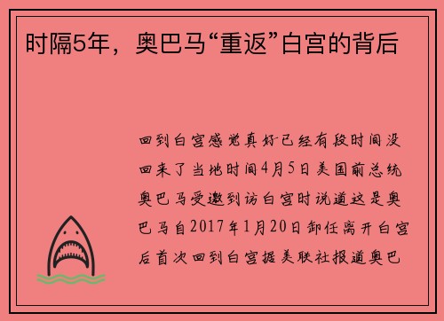 时隔5年，奥巴马“重返”白宫的背后