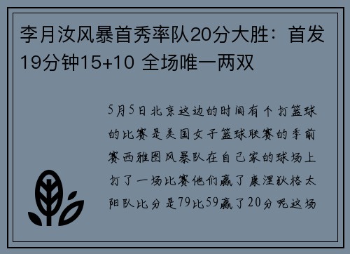 李月汝风暴首秀率队20分大胜：首发19分钟15+10 全场唯一两双