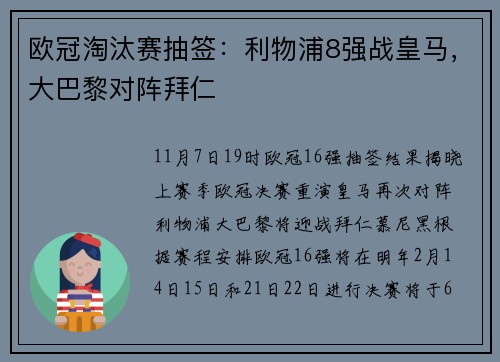 欧冠淘汰赛抽签：利物浦8强战皇马，大巴黎对阵拜仁