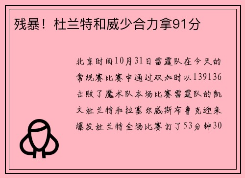 残暴！杜兰特和威少合力拿91分