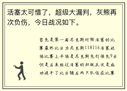 活塞太可惜了，超级大漏判，灰熊再次负伤，今日战况如下。
