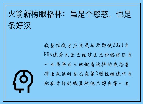 火箭新榜眼格林：虽是个憨憨，也是条好汉