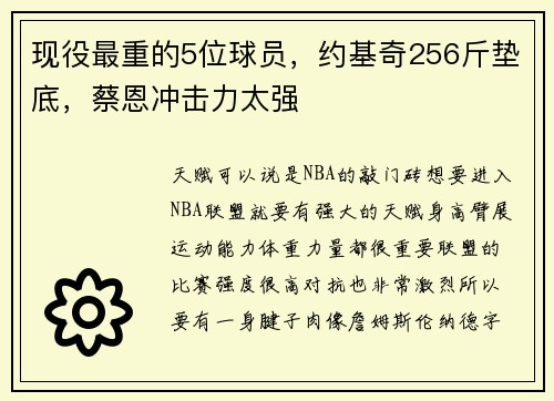 现役最重的5位球员，约基奇256斤垫底，蔡恩冲击力太强