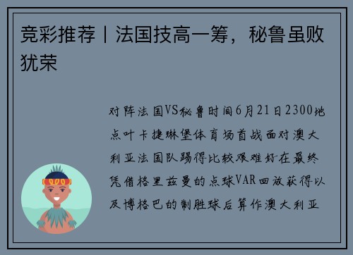 竞彩推荐丨法国技高一筹，秘鲁虽败犹荣