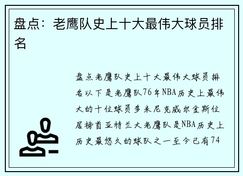 盘点：老鹰队史上十大最伟大球员排名