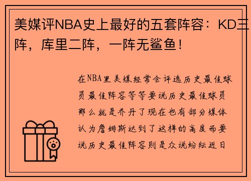 美媒评NBA史上最好的五套阵容：KD三阵，库里二阵，一阵无鲨鱼！