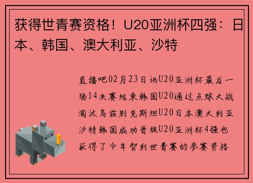 获得世青赛资格！U20亚洲杯四强：日本、韩国、澳大利亚、沙特