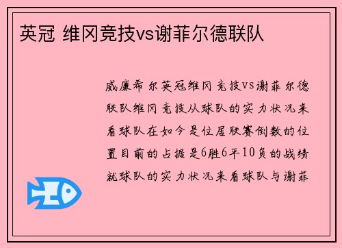 英冠 维冈竞技vs谢菲尔德联队