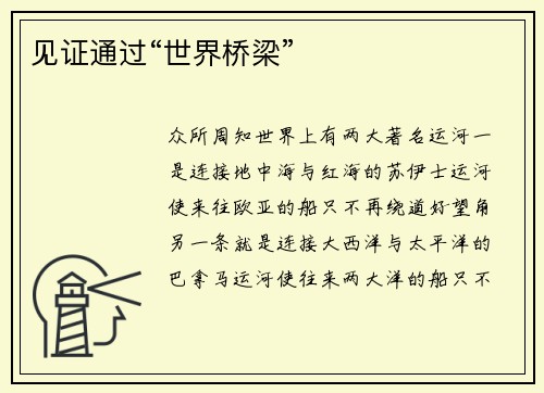 见证通过“世界桥梁”
