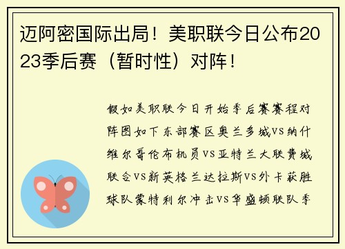 迈阿密国际出局！美职联今日公布2023季后赛（暂时性）对阵！