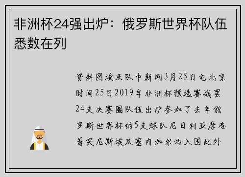 非洲杯24强出炉：俄罗斯世界杯队伍悉数在列