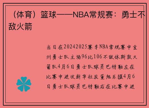 （体育）篮球——NBA常规赛：勇士不敌火箭