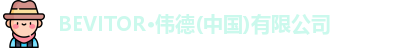 BEVITOR·伟德(中国)有限公司